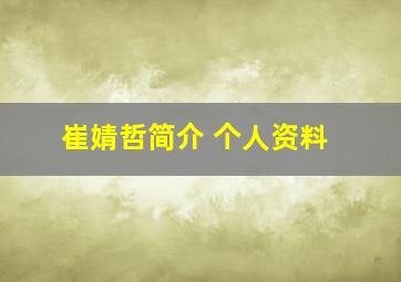 崔婧哲简介 个人资料